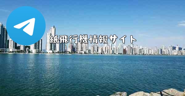 紙飛行機情報サイト