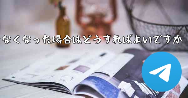 <b>Paper Plane の元の携帯電話番号が使用できなくなった場合はどうすればよいですか</b>