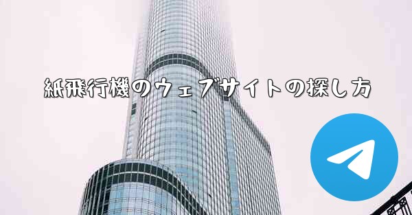 紙飛行機のウェブサイトの探し方