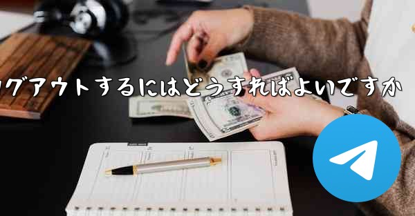 Paper Plane がない要になった場合Paper Plane からログアウトするにはどうすればよいですか