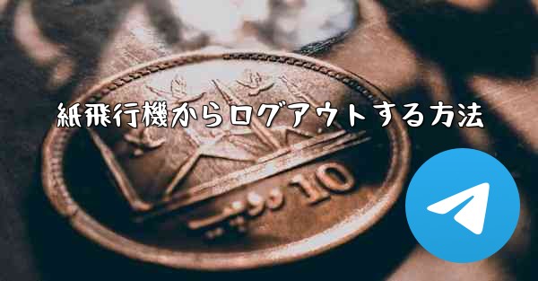 紙飛行機からログアウトする方法