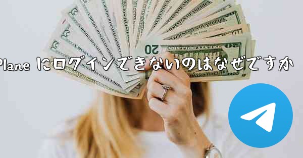 Android で Paper Plane にログインできないのはなぜですか