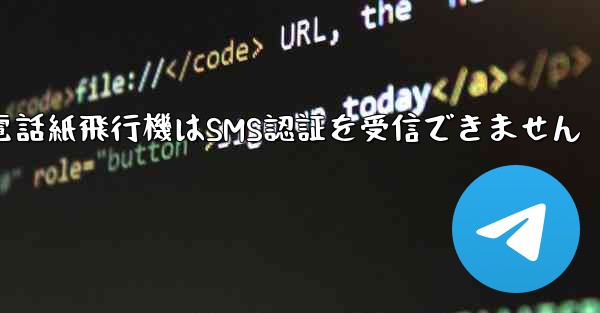 Huaweiの携帯電話紙飛行機はSMS認証を受信できません
