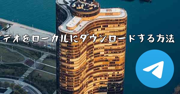 紙飛行機のビデオをローカルにダウンロードする方法