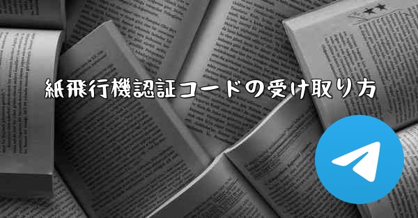 紙飛行機認証コードの受け取り方