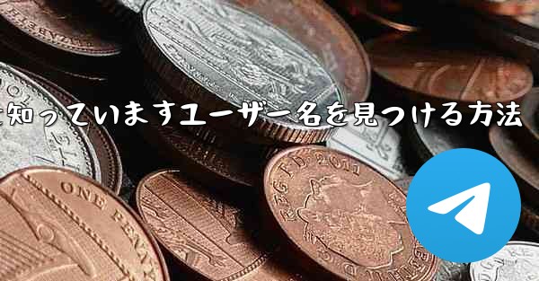 紙飛行機は名前を知っていますユーザー名を見つける方法