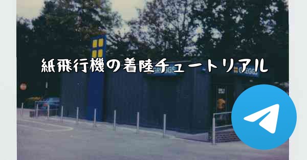 紙飛行機の着陸チュートリアル