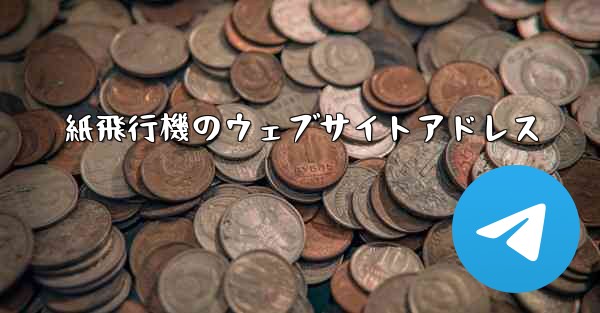 紙飛行機のウェブサイトアドレス