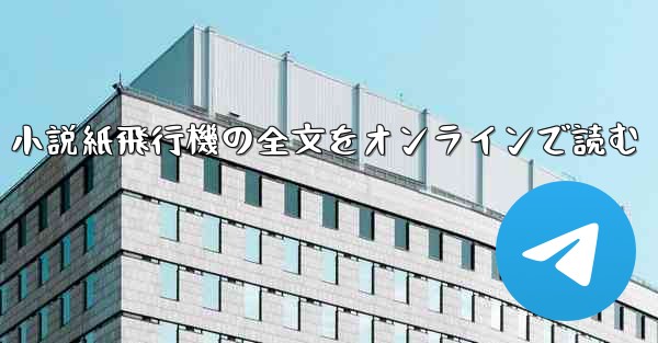 小説紙飛行機の全文をオンラインで読む