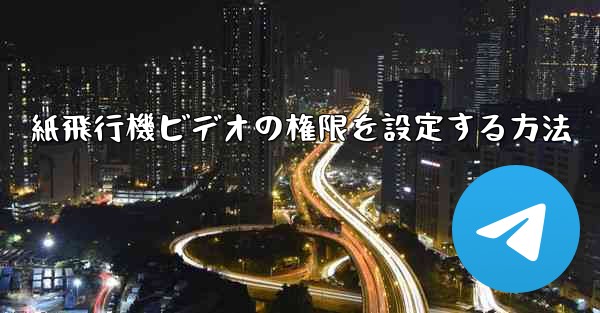 紙飛行機ビデオの権限を設定する方法