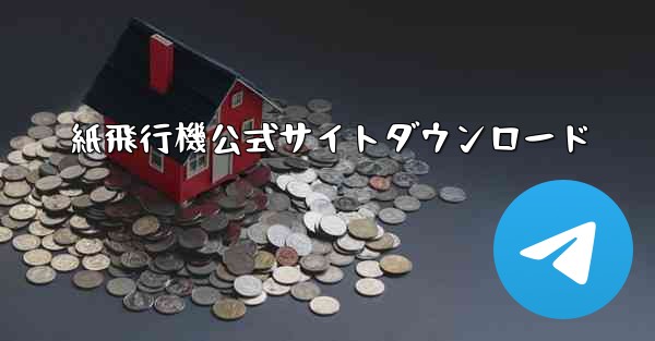 紙飛行機公式サイトダウンロード