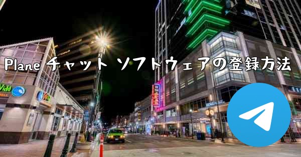 Apple Paper Plane チャット ソフトウェアの登録方法