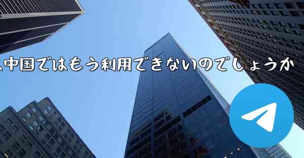 Paper Planeアプリは中国ではもう利用できないのでしょうか