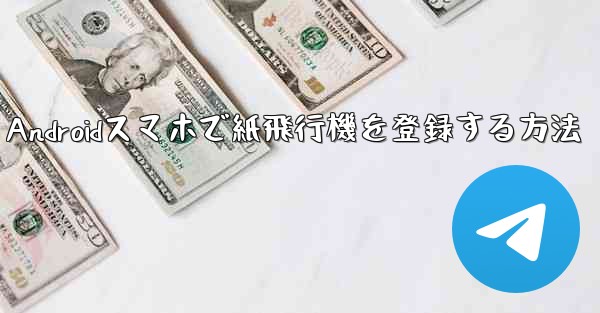 Androidスマホで紙飛行機を登録する方法