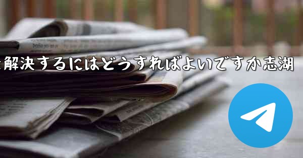 Paper Planeが認証コードを受信できない問題を解決するにはどうすればよいですか志湖