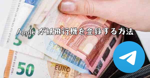 Apple が紙飛行機を登録する方法