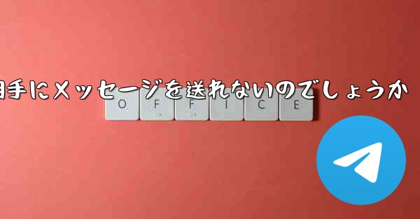 なぜ紙飛行機は相手にメッセージを送れないのでしょうか