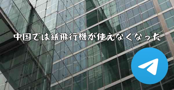 中国では紙飛行機が使えなくなった