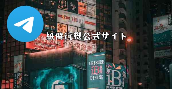 紙飛行機公式サイト