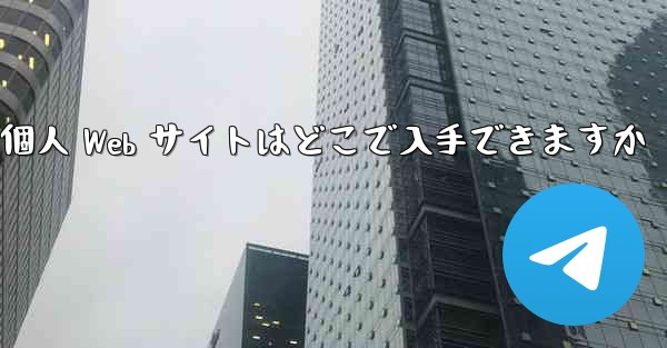 Paper Plane の個人 Web サイトはどこで入手できますか