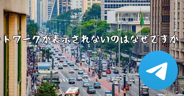 紙飛行機の登録に常にネットワークが表示されないのはなぜですか