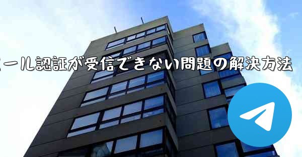 <b>Paper Planeでメール認証が受信できない問題の解決方法</b>