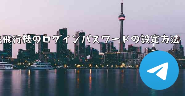 紙飛行機のログインパスワードの設定方法