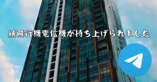 紙飛行機電信機が持ち上げられました