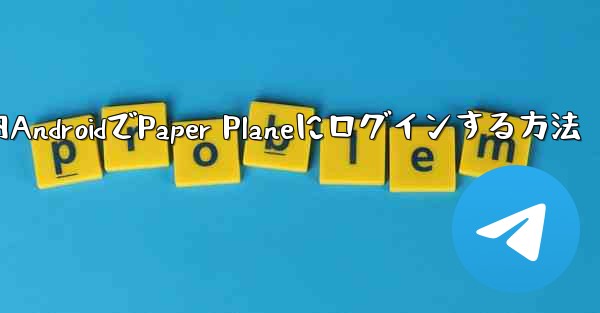 国内AndroidでPaper Planeにログインする方法
