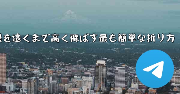 紙飛行機を遠くまで高く飛ばす最も簡単な折り方