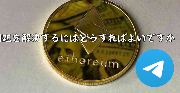 紙飛行機が認証テキストメッセージを受信できない問題を解決するにはどうすればよいですか