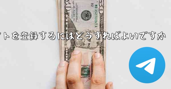 Apple 携帯電話で Paper Plane のアカウントを登録するにはどうすればよいですか