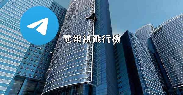 電報紙飛行機