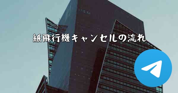 紙飛行機キャンセルの流れ