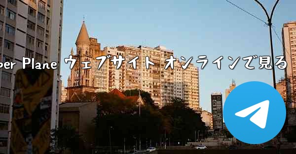 Paper Plane ウェブサイト オンラインで見る