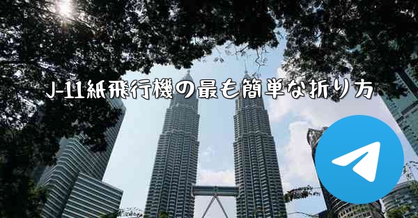 J-11紙飛行機の最も簡単な折り方