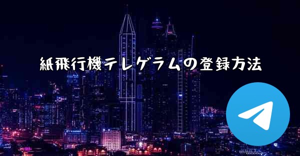 紙飛行機テレゲラムの登録方法