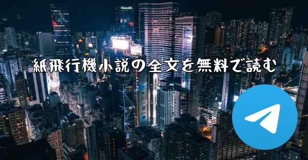 紙飛行機小説の全文を無料で読む