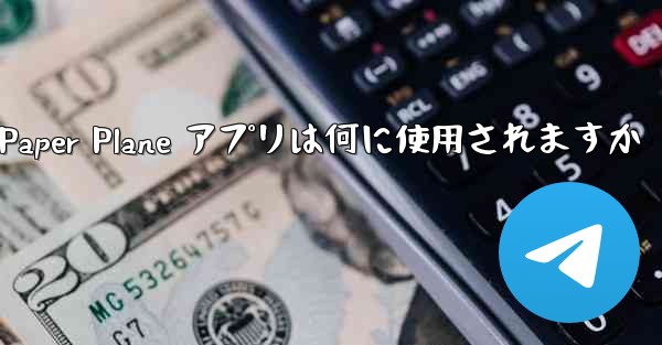 Paper Plane アプリは何に使用されますか