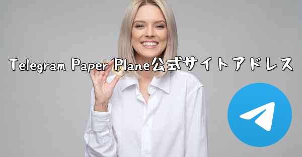 Telegram Paper Plane公式サイトアドレス