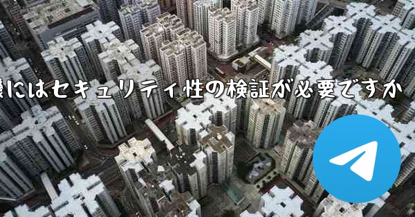紙飛行機にはセキュリティ性の検証が必要ですか