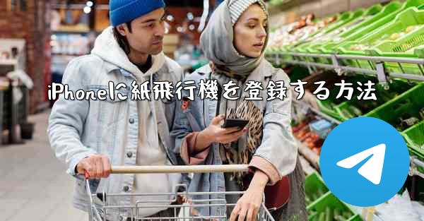 iPhoneに紙飛行機を登録する方法