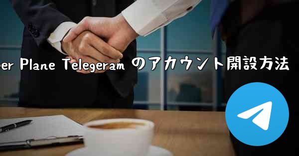 Paper Plane Telegeram のアカウント開設方法