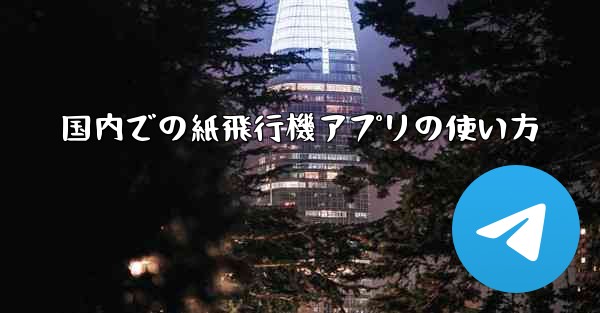 国内での紙飛行機アプリの使い方
