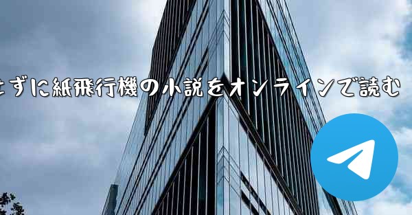削除せずに紙飛行機の小説をオンラインで読む