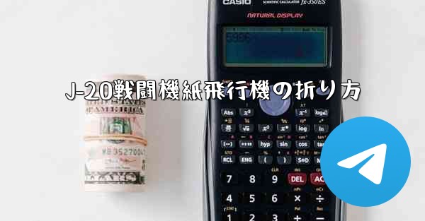 J-20戦闘機紙飛行機の折り方