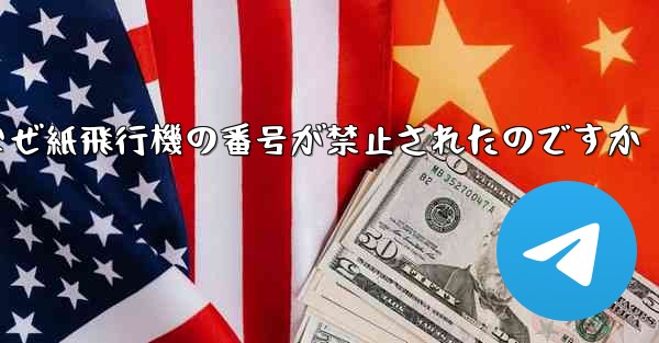 なぜ紙飛行機の番号が禁止されたのですか
