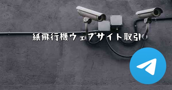 紙飛行機ウェブサイト取引