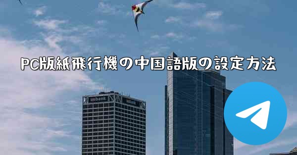 PC版紙飛行機の中国語版の設定方法