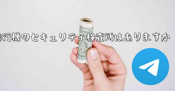 紙飛行機のセキュリティ検査所はありますか